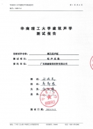 建築聲學測試報（bào）告