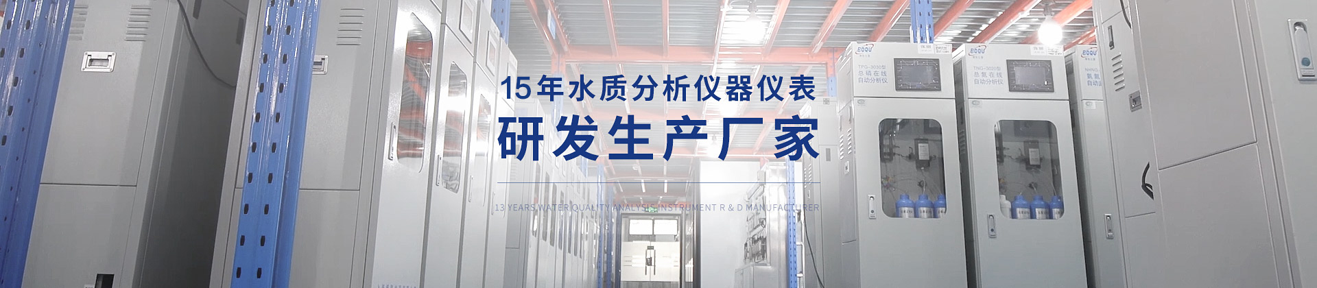 博（bó）取 15年水質分析儀器儀表研發（fā）生產廠家