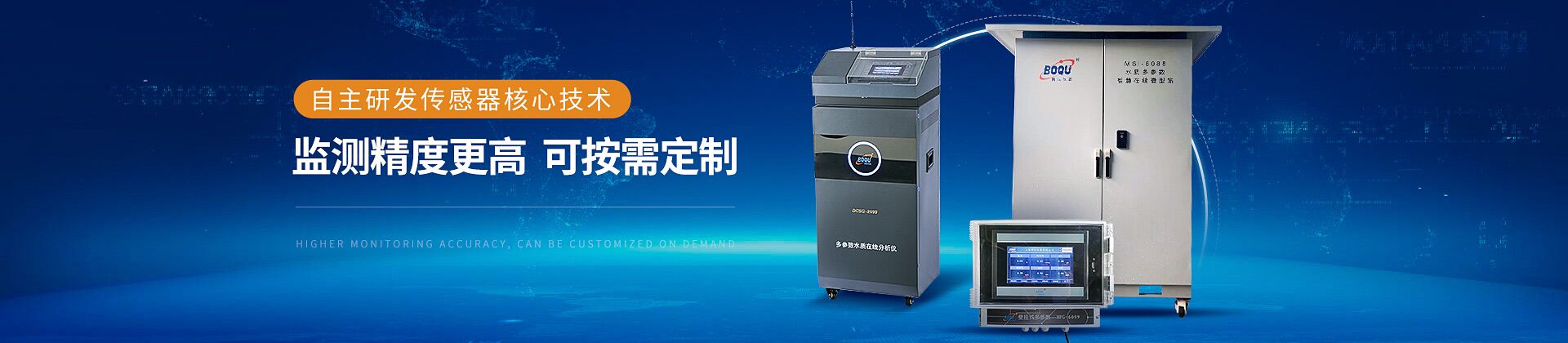 自主研發傳感器核心技術 監測精度更高 可（kě）按需定製